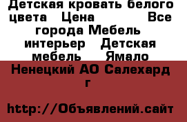 Детская кровать белого цвета › Цена ­ 5 000 - Все города Мебель, интерьер » Детская мебель   . Ямало-Ненецкий АО,Салехард г.